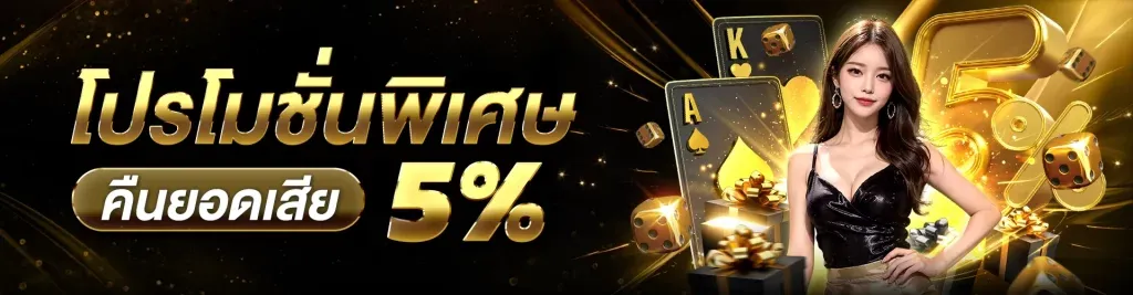 โปรโมชั่นพิเศษ BY บาคาร่า365