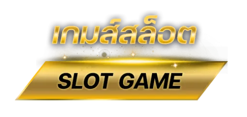 เกมส์สล็อต BY บาคาร่า365