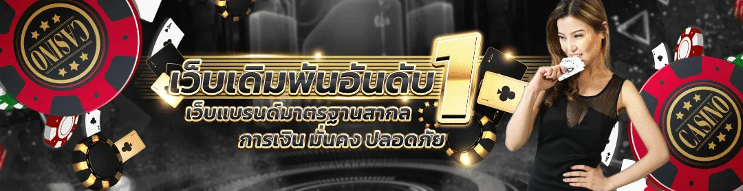 บาคาร่า ถอนไม่มีขั้นต่ํา BY บาคาร่า365