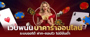 บาคาร่า ถอนไม่มีขั้นต่ํา BY บาคาร่า365