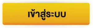 เข้าสู่ระบบ BY บาคาร่า365