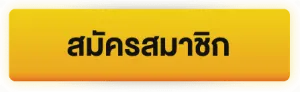 สมัครสมาชิก BY บาคาร่า365